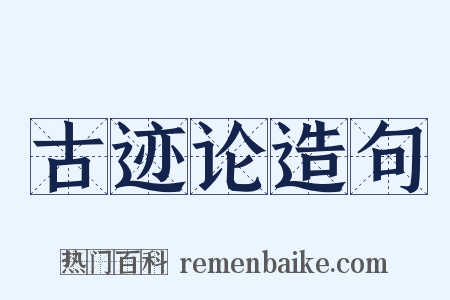 古迹论造句是什么意思的图片